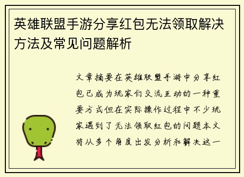 英雄联盟手游分享红包无法领取解决方法及常见问题解析 英雄联盟手游分享红包无法领取解决方法及常见问题解析