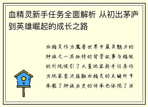 血精灵新手任务全面解析 从初出茅庐到英雄崛起的成长之路 血精灵新手任务全面解析 从初出茅庐到英雄崛起的成长之路