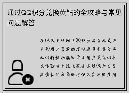 通过QQ积分兑换黄钻的全攻略与常见问题解答 通过QQ积分兑换黄钻的全攻略与常见问题解答
