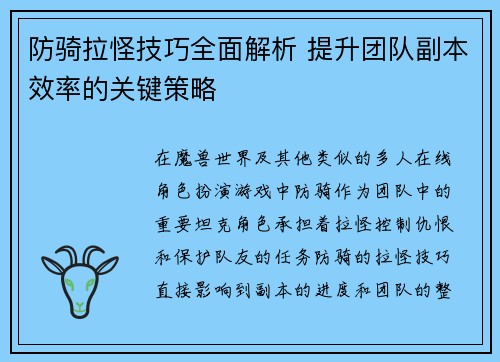 防骑拉怪技巧全面解析 提升团队副本效率的关键策略 防骑拉怪技巧全面解析 提升团队副本效率的关键策略