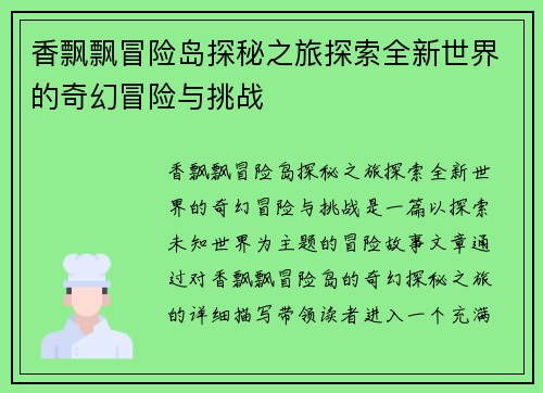香飘飘冒险岛探秘之旅探索全新世界的奇幻冒险与挑战 香飘飘冒险岛探秘之旅探索全新世界的奇幻冒险与挑战