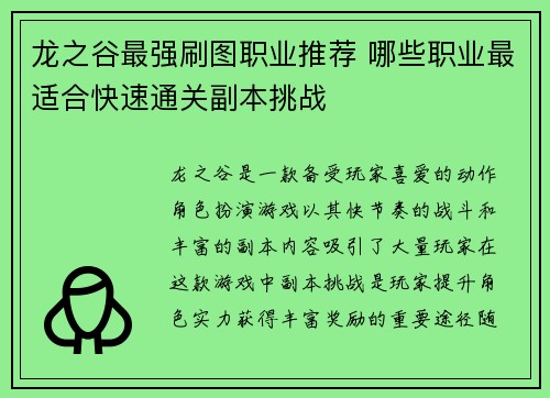 龙之谷最强刷图职业推荐 哪些职业最适合快速通关副本挑战 龙之谷最强刷图职业推荐 哪些职业最适合快速通关副本挑战