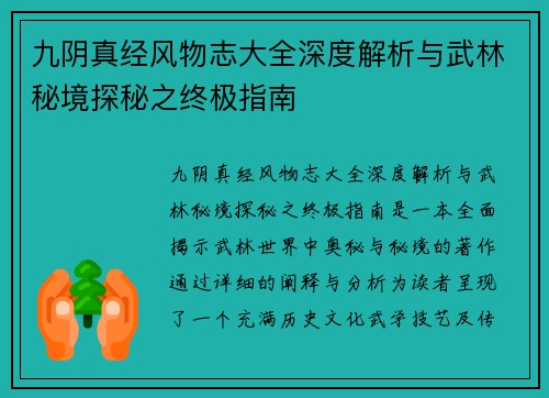 九阴真经风物志大全深度解析与武林秘境探秘之终极指南