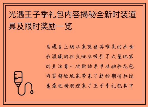 光遇王子季礼包内容揭秘全新时装道具及限时奖励一览