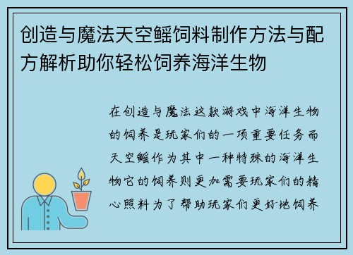 创造与魔法天空鳐饲料制作方法与配方解析助你轻松饲养海洋生物