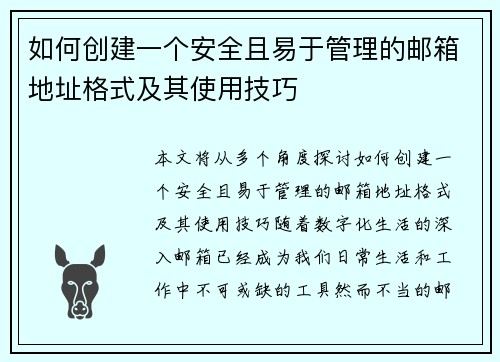 如何创建一个安全且易于管理的邮箱地址格式及其使用技巧 如何创建一个安全且易于管理的邮箱地址格式及其使用技巧