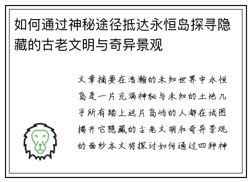 如何通过神秘途径抵达永恒岛探寻隐藏的古老文明与奇异景观 如何通过神秘途径抵达永恒岛探寻隐藏的古老文明与奇异景观