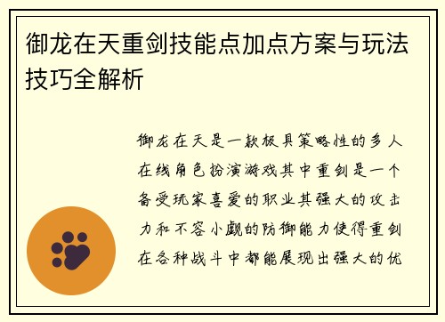 御龙在天重剑技能点加点方案与玩法技巧全解析 御龙在天重剑技能点加点方案与玩法技巧全解析